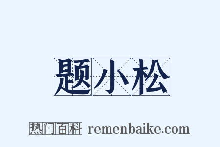 题小松是什么意思的图片